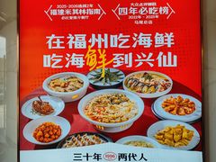 -兴仙饭店·闽味海鲜(马尾总店)