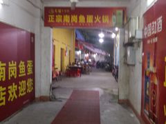 -章记正宗南岗鱼蛋火锅