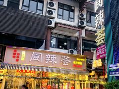 -阆辣荟餐饮(老味道8年·古城店)