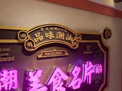 -春梅里卤鹅馆·47年老字号(中山路店)