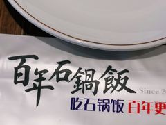 -百年石锅饭(阿里郎美食街店)