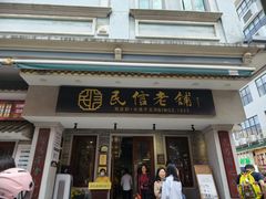 -民信老铺(双皮奶博物馆店)