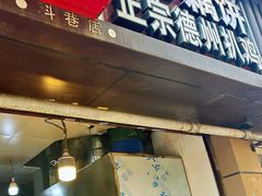 -陶记正宗德州扒鸡(科巷店)