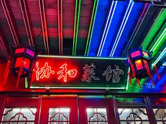 -协和菜馆(凤凰街店)