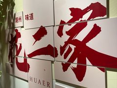 -花二家·生活馆(六运小区店)