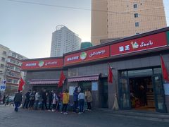 门面-阿布拉的馕(西北路店)