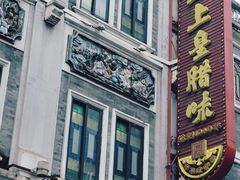 -皇上皇腊味店(下九路店)