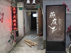 -燕庭·纯燕窝·甜品下午茶(南京西路店)