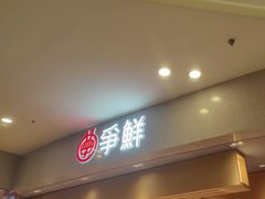 -争鲜回转寿司(朝北大悦城店)