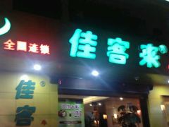 -佳客来(中华路店)