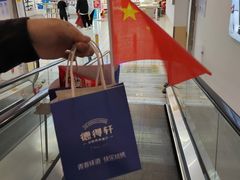 -德得轩烤涮一体自助餐厅(王府井店)