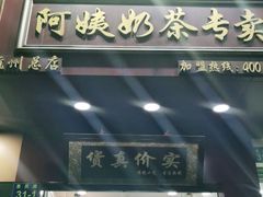 门面-阿姨奶茶专卖(舌涧道杭州惠民路创始店)