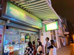-澳门长洲糯米糍(柯打苏沙街店)