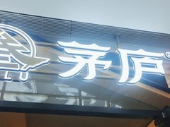 -茅庐川菜(泰盛广场店)