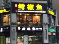 门面-鲜椒鱼·雅安地标性美食