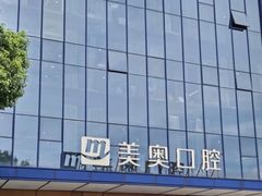 -合肥美奥口腔·种植矫正中心(政务院)