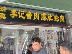 -清真·鸦儿李记·小馆(后海店)