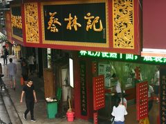 门面-蔡林记(珞狮南路店)
