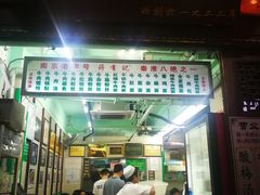 门面-清真蒋有记(老门东店)