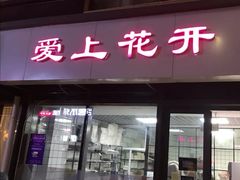 门面-爱上花开·蛋糕·安佳动物奶油轻奢私人定制(凯德店)