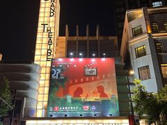 -大光明电影院(南京西路店)