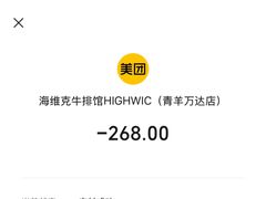 -海维克牛排馆HIGHWIC(青羊万达店)