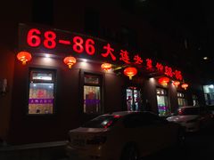 门面-林之六八·6886大连老菜馆