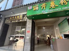 -丽芹豆粉店