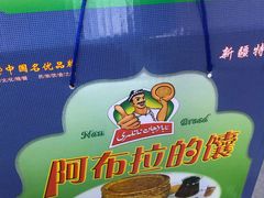 -阿布拉的馕(西北路店)
