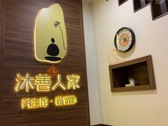 -沐善人家中医·推拿·理疗·三伏灸(新洲店)