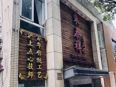 门面-东泰祥生煎馆(陕西南路店)