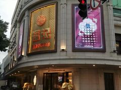 -福记饭店(青果巷店)