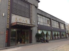 -苏州人家·精致苏帮菜(斜塘店)