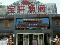 -宝轩渔府·老字号海鲜·正宗津菜(水上店)
