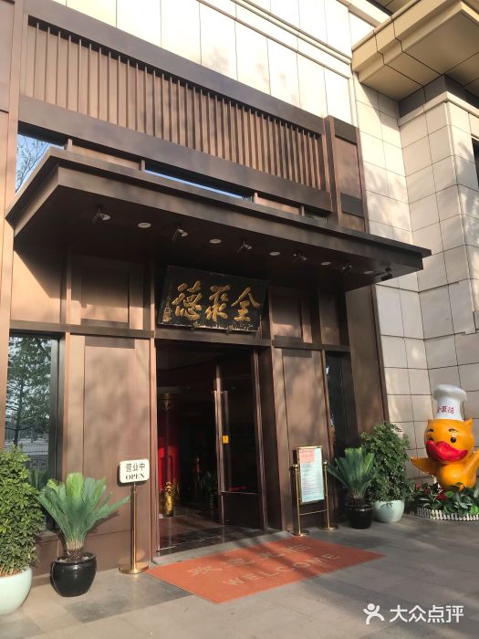 北京全聚德(天安门店)门面图片