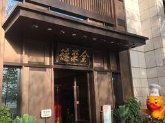 门面-北京全聚德(天安门店)