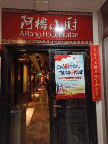 门面-阿榕小厨(丈八一路店)