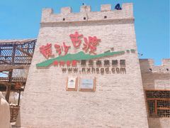 -黄沙古渡原生态旅游区