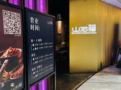 -山石榴·贵州菜(丰盛里店)