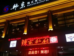 -辣家私厨(义乌银海店)