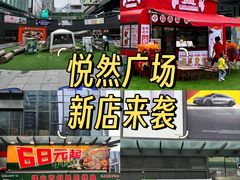 -悦然广场(北滘店)