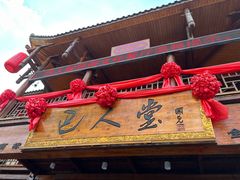 门面-巴人堂(女儿城店)