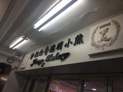 -珍妮曲奇聪明小熊(尖沙咀店)