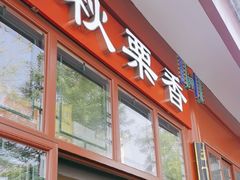 -秋栗香(地安门店)