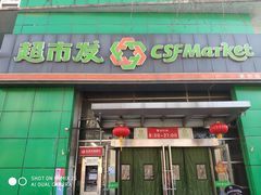 -超市发(美欣店)