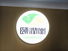 -颐润堂专业养生(五道口华清商务会馆店)