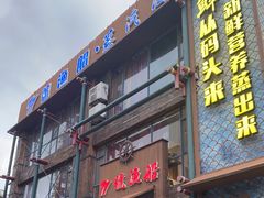 -77号·蒸海鲜青岛菜(积米崖店)