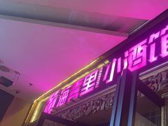 -海雾里小酒馆(观音桥店)