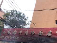 -韩风烤牛肉冷面店
