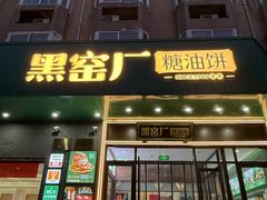 -黑窑厂糖油饼烤鸭·清真菜(黑窑厂街店)